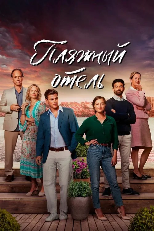 Пляжный отель (сериал, 2023)