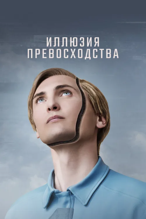 Иллюзия превосходства (фильм, 2023) Иллюзия превосходства (фильм, 2023)