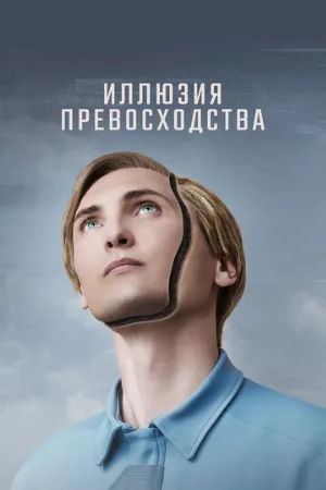 Иллюзия превосходства (фильм, 2023)