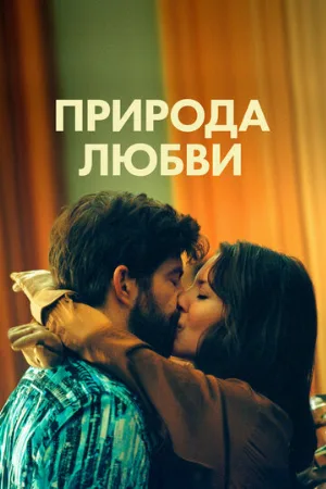 Природа любви (фильм, 2023)