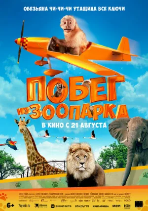 Побег из зоопарка (фильм, 2024)