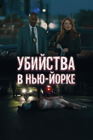 Постер фильма Убийства в Нью-Йорке 2024 года Постер фильма Убийства в Нью-Йорке 2024 года