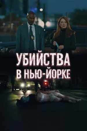 Убийства в Нью-Йорке (фильм, 2024)