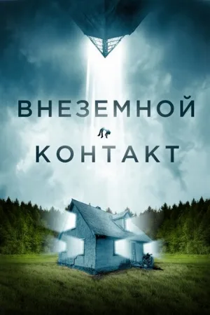 Внеземной контакт (фильм, 2024)