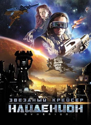 Звездный крейсер Найденион (фильм, 2010) Звездный крейсер Найденион (фильм, 2010)