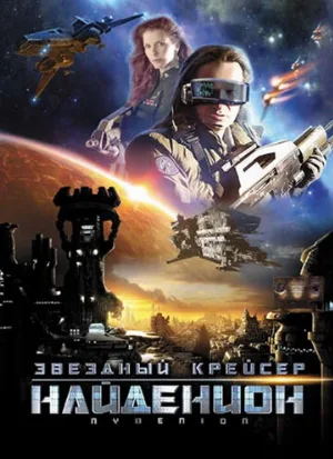 Звездный крейсер Найденион (фильм, 2010)