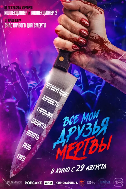 Все мои друзья мертвы (фильм, 2024) Все мои друзья мертвы (фильм, 2024)
