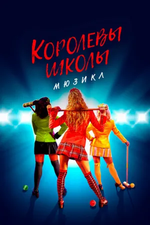 Королевы школы. Мюзикл (фильм, 2022) Королевы школы. Мюзикл (фильм, 2022)
