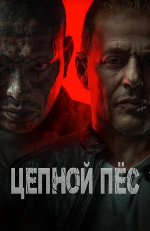 Цепной пёс (фильм, 2024)