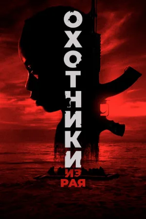Охотники из рая (фильм, 2024)