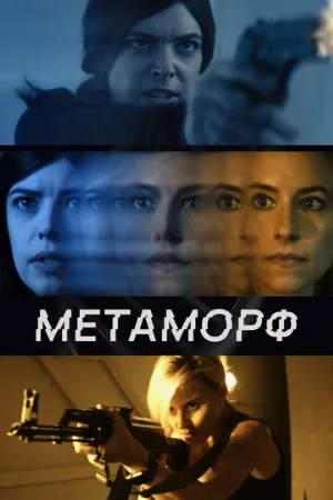 Метаморф (фильм, 2023)