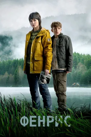 Фенрис (сериал, 2022)