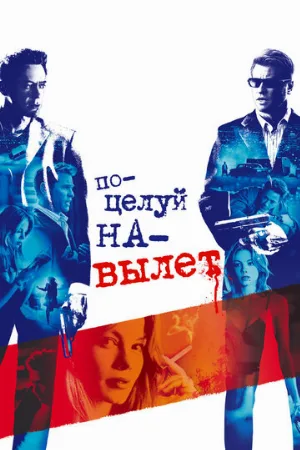 Поцелуй навылет (фильм, 2005)