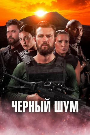 Черный шум (фильм, 2023)