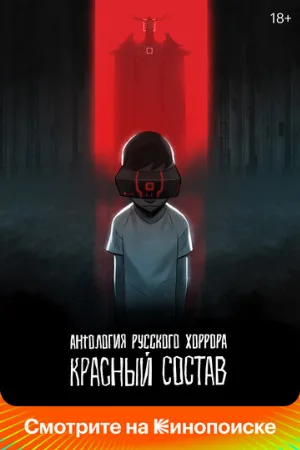 Антология русского хоррора: Красный состав (мультфильм, 2023)