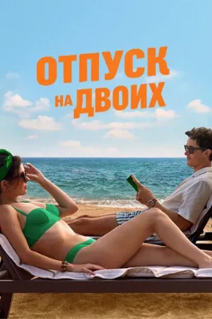 Отпуск на двоих (фильм, 2026)