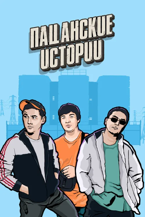 Пацанские истории (сериал, 2019) Пацанские истории (сериал, 2019)
