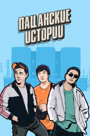 Пацанские истории (сериал, 2019)