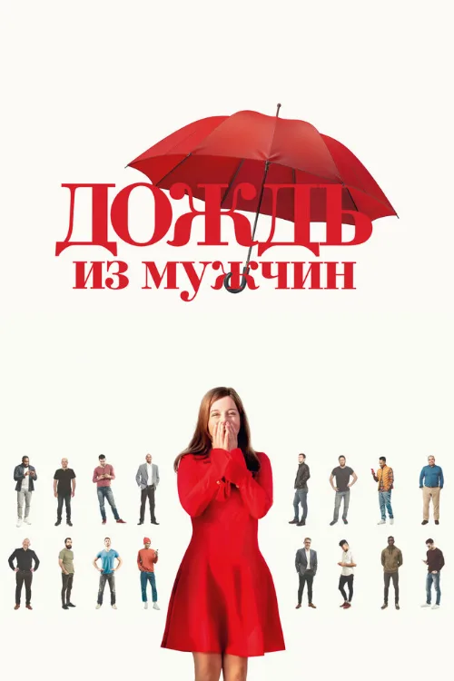 Дождь из мужчин (фильм, 2023) Дождь из мужчин (фильм, 2023)