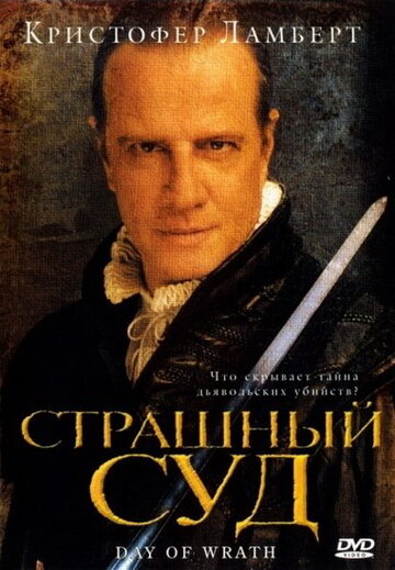 Страшный суд (фильм, 2006)