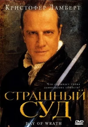 Страшный суд (фильм, 2006)