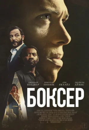 Боксёр (фильм, 2025)