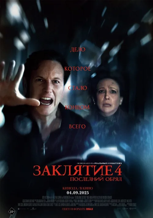 Заклятие 4: Последний обряд (фильм, 2025) Заклятие 4: Последний обряд (фильм, 2025)