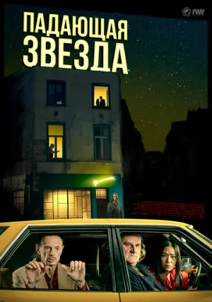 Падающая звезда (фильм, 2023)