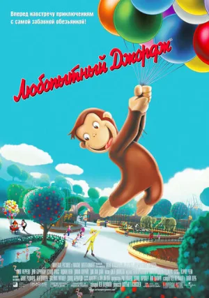 Любопытный Джордж (мультфильм, 2006)