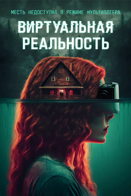 Виртуальная реальность (фильм, 2024) Виртуальная реальность (фильм, 2024)