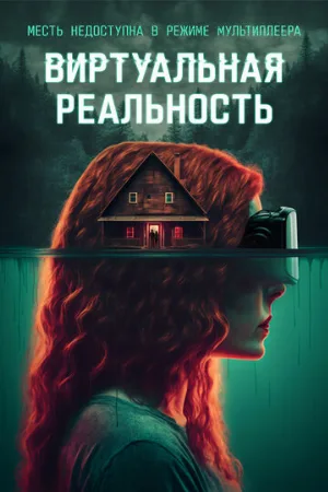 Виртуальная реальность (фильм, 2024)