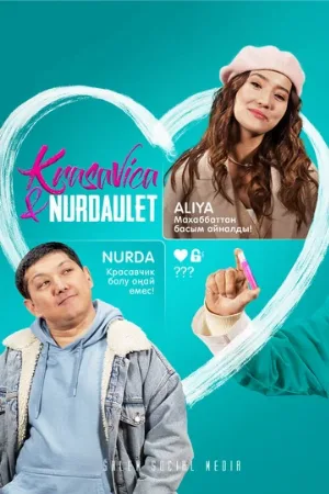 Красавица и Нурдаулет (сериал, 2022)