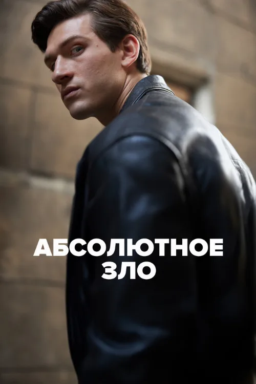 Абсолютное зло (сериал, 2023)