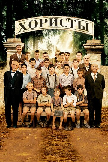 Фильм Хористы (2004) смотреть онлайн
