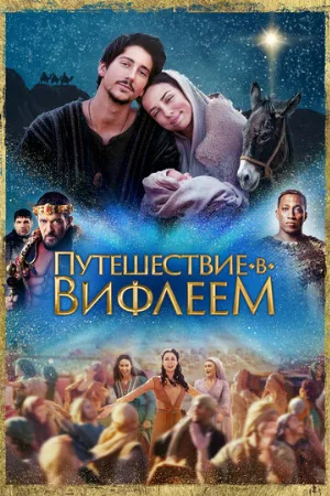 Путешествие в Вифлеем (фильм, 2023)