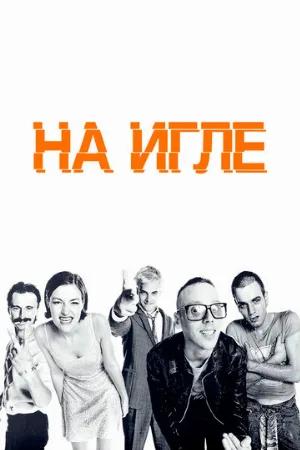 На игле (фильм, 1995) На игле (фильм, 1995)