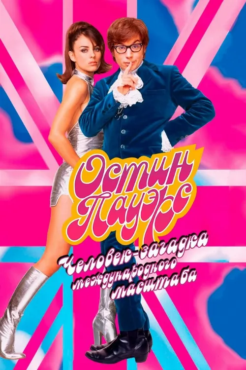 Остин Пауэрс: Человек-загадка международного масштаба (фильм, 1997) Остин Пауэрс: Человек-загадка международного масштаба (фильм, 1997)
