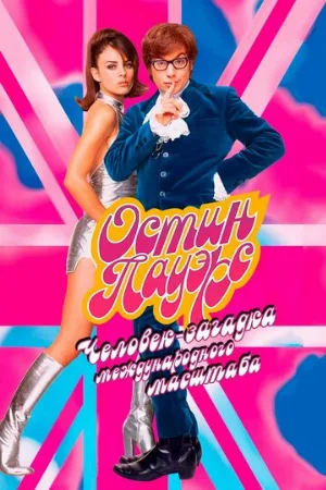 Остин Пауэрс: Человек-загадка международного масштаба (фильм, 1997)