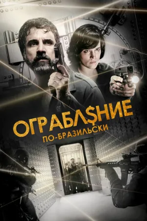 Ограбление по-бразильски (фильм, 2022)