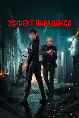 Эффект парадокса (фильм, 2023)