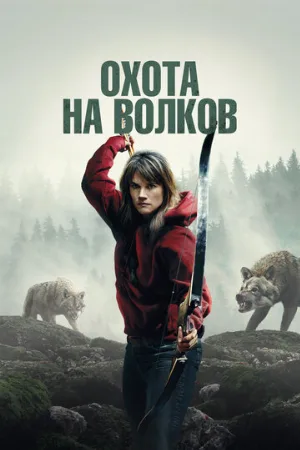 Охота на волков (фильм, 2024)