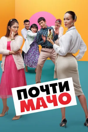 Почти мачо (фильм, 2020)