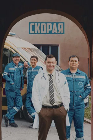 Скорая (сериал, 2022)