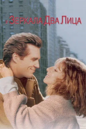 У зеркала два лица (фильм, 1996) У зеркала два лица (фильм, 1996)