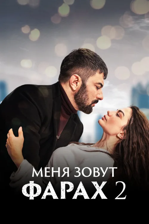 Меня зовут Фарах (сериал, 2023) Меня зовут Фарах (сериал, 2023)