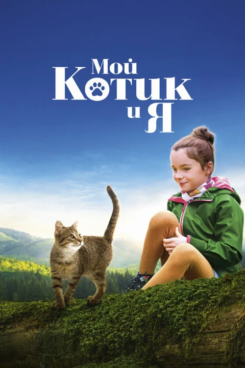 Мой котик и я (фильм, 2023) Мой котик и я (фильм, 2023)