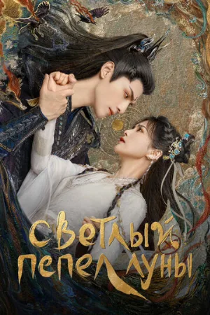 Светлый пепел луны (сериал, 2023)