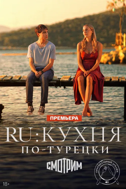 RU: Кухня по-турецки (сериал, 2024) RU: Кухня по-турецки (сериал, 2024)