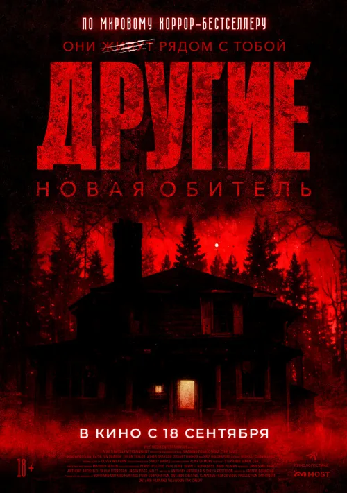 Другие. Новая обитель (фильм, 2025) Другие. Новая обитель (фильм, 2025)