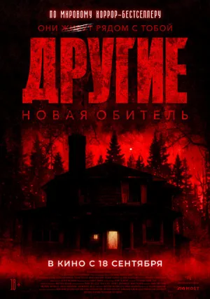 Другие. Новая обитель (фильм, 2025)